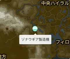 ゾナウギア製造機の場所