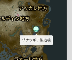 ゾナウギア製造機の場所