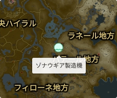 ゾナウギア製造機の場所