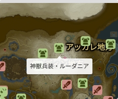 神獣兵装・ルーダニアの場所
