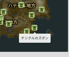 チンクルのズボンの場所