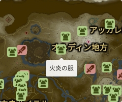 火炎の服の場所