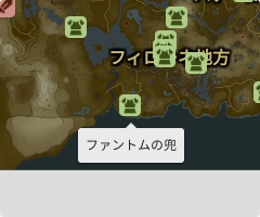 ファントムの兜の場所