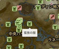 蛮族の服の場所