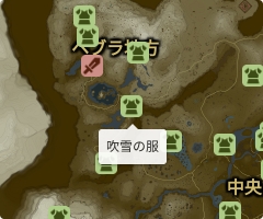 吹雪の服の場所