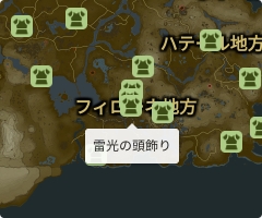 雷光の頭飾りの場所