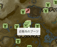 近衛兵のブーツの場所