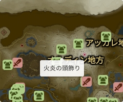火炎の頭飾りの場所