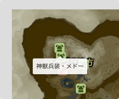 神獣兵装・メドーの場所