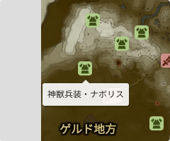 神獣兵装・ナボリスの場所