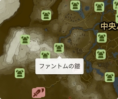 ファントムの鎧の場所