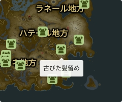 古びた髪留めの場所