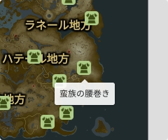 蛮族の腰巻きの場所