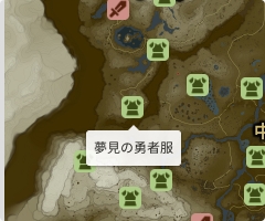 夢見の勇者服の場所