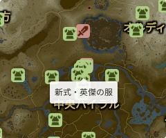 新式・英傑の服の場所