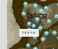 ワオオサの祠の場所