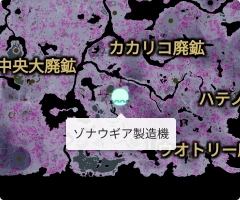 ゾナウギア製造機の場所