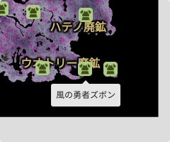風の勇者ズボンの場所