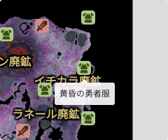 黄昏の勇者服の場所