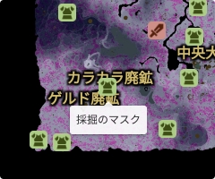 採掘のマスクの場所
