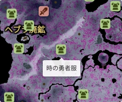 時の勇者服の場所