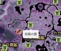 採掘の服の場所