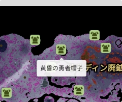 黄昏の勇者帽子の場所