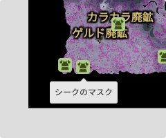 シークのマスクの場所