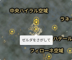 ゼルダをさがしての場所