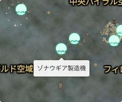 ゾナウギア製造機の場所