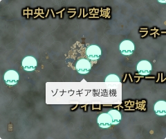 ゾナウギア製造機の場所