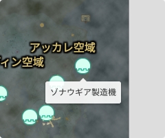 ゾナウギア製造機の場所