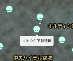 ゾナウギア製造機の場所