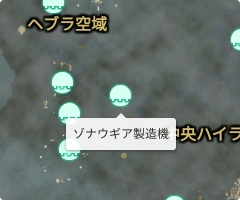 ゾナウギア製造機の場所
