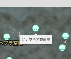 ゾナウギア製造機の場所