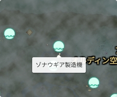 ゾナウギア製造機の場所