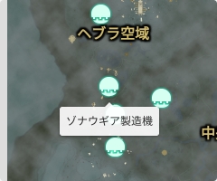 ゾナウギア製造機の場所