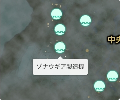 ゾナウギア製造機の場所
