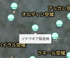 ゾナウギア製造機の場所