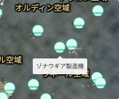 ゾナウギア製造機の場所