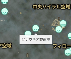 ゾナウギア製造機の場所