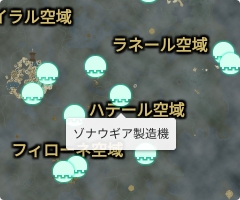 ゾナウギア製造機の場所