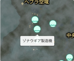 ゾナウギア製造機の場所