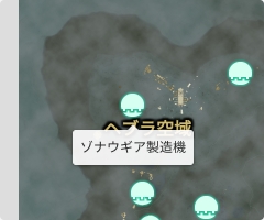 ゾナウギア製造機の場所