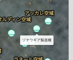 ゾナウギア製造機の場所