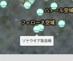 ゾナウギア製造機の場所