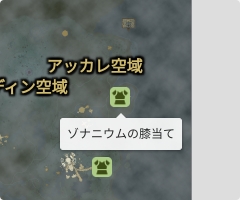 ゾナニウムの膝当ての場所