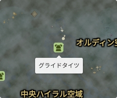 グライドタイツの場所