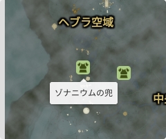 ゾナニウムの兜の場所